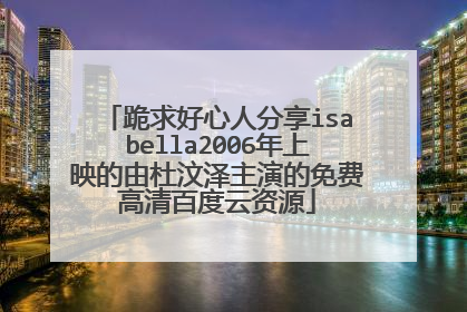 跪求好心人分享isabella2006年上映的由杜汶泽主演的免费高清百度云资源