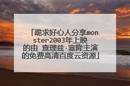跪求好心人分享monster2003年上映的由 查理兹·塞隆主演的免费高清百度云资源