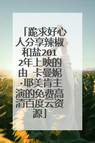 跪求好心人分享辣椒和盐2012年上映的由 卡曼妮·耶美肯主演的免费高清百度云资源