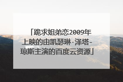 跪求姐弟恋2009年上映的由凯瑟琳·泽塔-琼斯主演的百度云资源
