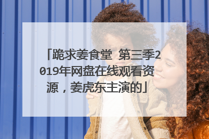 跪求姜食堂 第三季2019年网盘在线观看资源,姜虎东主演的