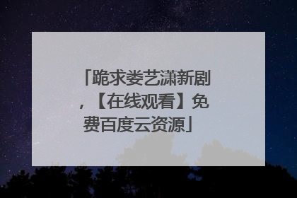 跪求娄艺潇新剧，【在线观看】免费百度云资源