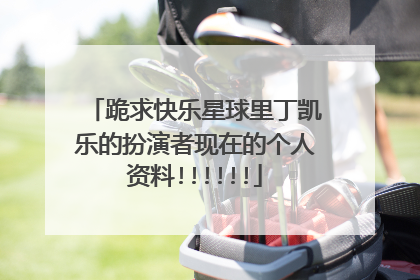 跪求快乐星球里丁凯乐的扮演者现在的个人资料!!!!!!