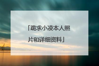跪求小凌本人照片和详细资料
