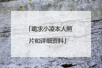 跪求小凌本人照片和详细资料