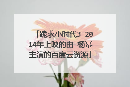 跪求小时代3 2014年上映的由 杨幂主演的百度云资源