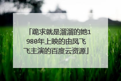 跪求就是溜溜的她1980年上映的由凤飞飞主演的百度云资源
