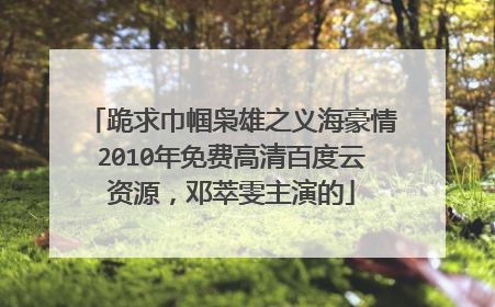 跪求巾帼枭雄之义海豪情2010年免费高清百度云资源，邓萃雯主演的
