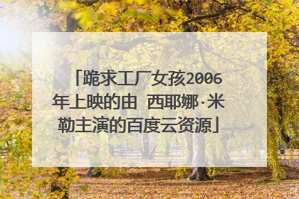 跪求工厂女孩2006年上映的由 西耶娜·米勒主演的百度云资源