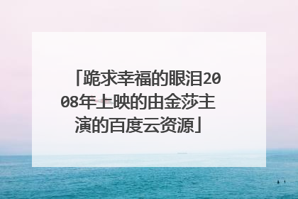 跪求幸福的眼泪2008年上映的由金莎主演的百度云资源