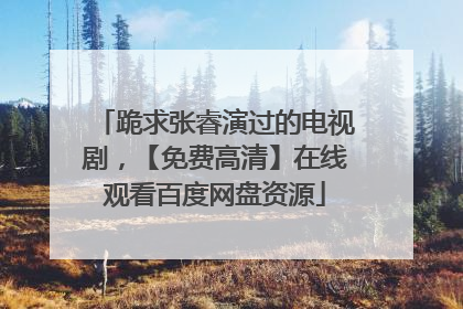 跪求张睿演过的电视剧,【免费高清】在线观看百度网盘资源