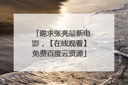 跪求张亮最新电影，【在线观看】免费百度云资源