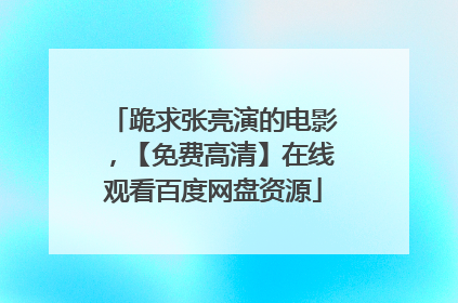 跪求张亮演的电影，【免费高清】在线观看百度网盘资源