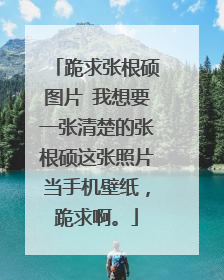 跪求张根硕图片 我想要一张清楚的张根硕这张照片当手机壁纸，跪求啊。