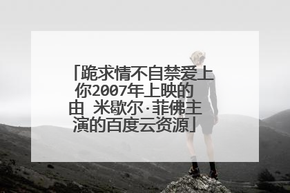 跪求情不自禁爱上你2007年上映的由 米歇尔·菲佛主演的百度云资源