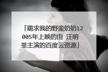 跪求我的野蛮奶奶12005年上映的由 汪明荃主演的百度云资源