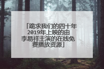 跪求我们的四十年2019年上映的由李易祥主演的在线免费播放资源