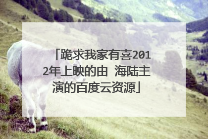 跪求我家有喜2012年上映的由 海陆主演的百度云资源