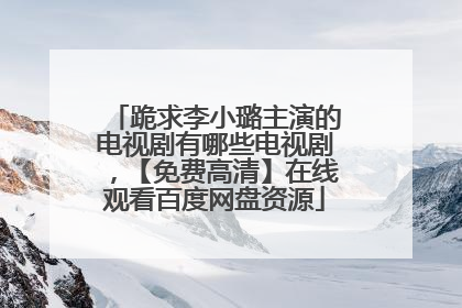 跪求李小璐主演的电视剧有哪些电视剧，【免费高清】在线观看百度网盘资源