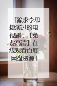 跪求李思捷演过的电视剧，【免费高清】在线观看百度网盘资源