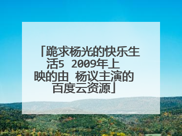 跪求杨光的快乐生活5 2009年上映的由 杨议主演的百度云资源