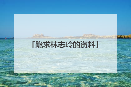 跪求林志玲的资料