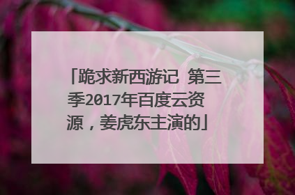 跪求新西游记 第三季2017年百度云资源,姜虎东主演的