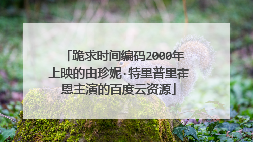跪求时间编码2000年上映的由珍妮·特里普里霍恩主演的百度云资源
