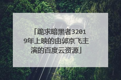 跪求暗黑者32019年上映的由郭京飞主演的百度云资源