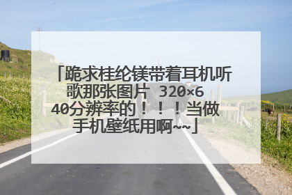 跪求桂纶镁带着耳机听歌那张图片 320×640分辨率的!!!当做手机壁纸用啊~~