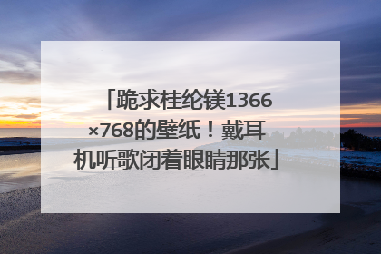 跪求桂纶镁1366×768的壁纸！戴耳机听歌闭着眼睛那张