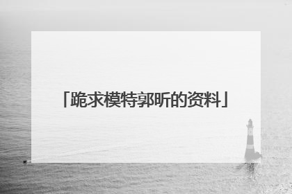 跪求模特郭昕的资料