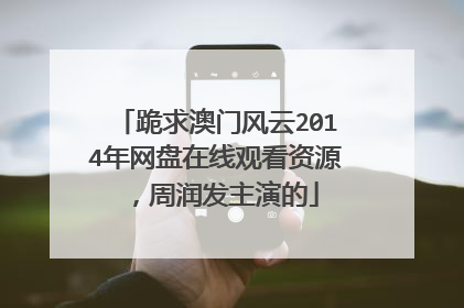 跪求澳门风云2014年网盘在线观看资源,周润发主演的