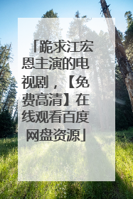 跪求江宏恩主演的电视剧,【免费高清】在线观看百度网盘资源