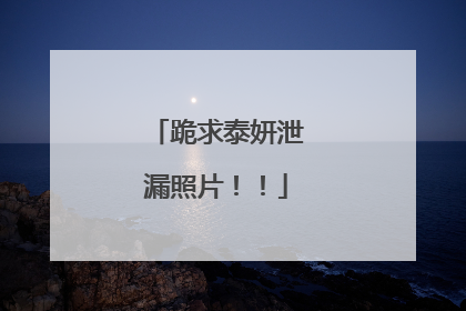 跪求泰妍泄漏照片！！