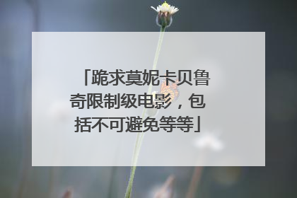 跪求莫妮卡贝鲁奇限制级电影,包括不可避免等等