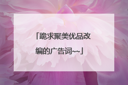 跪求聚美优品改编的广告词~~