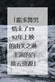跪求舞男情未了1992年上映的由关之琳 主演的百度云资源