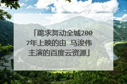 跪求舞动全城2007年上映的由 马浚伟主演的百度云资源