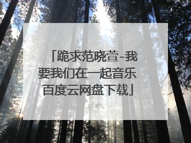 跪求范晓萱-我要我们在一起音乐百度云网盘下载