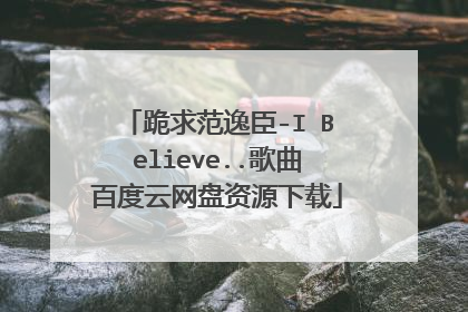 跪求范逸臣-I Believe..歌曲百度云网盘资源下载