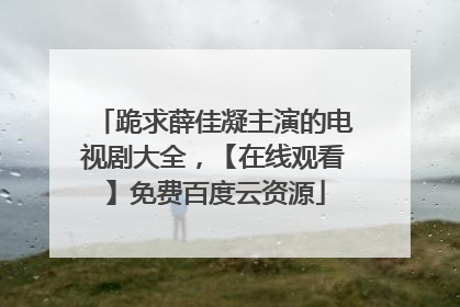 跪求薛佳凝主演的电视剧大全，【在线观看】免费百度云资源