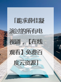 跪求薛佳凝演过的所有电视剧,【在线观看】免费百度云资源