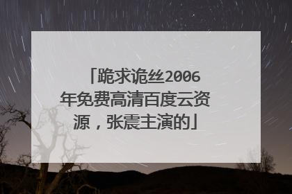 跪求诡丝2006年免费高清百度云资源,张震主演的