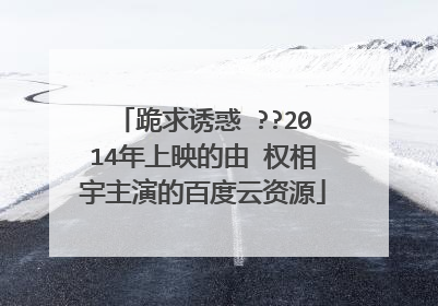 跪求诱惑 ??2014年上映的由 权相宇主演的百度云资源