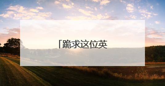 跪求这位英超宝贝名字