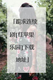 跪求连续剧[红苹果乐园]下载地址