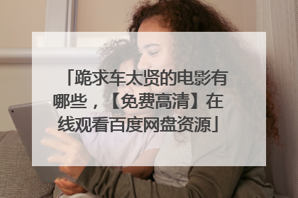 跪求车太贤的电影有哪些,【免费高清】在线观看百度网盘资源
