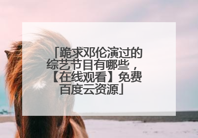 跪求邓伦演过的综艺节目有哪些，【在线观看】免费百度云资源