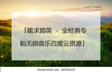 跪求那英 - 全经典专辑无损音乐百度云资源